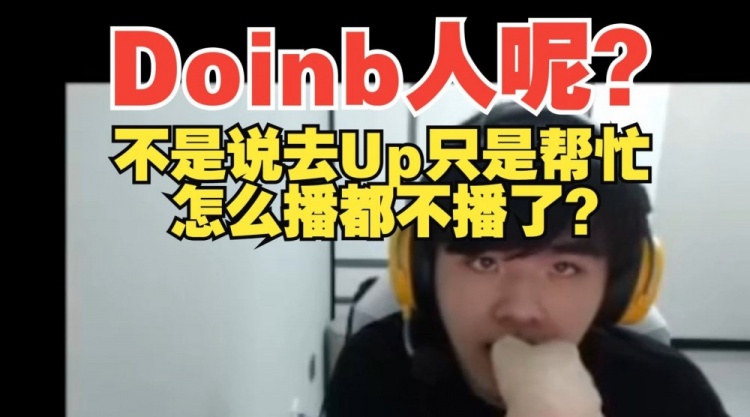 翔哥真想念Doinb：Doinb去了Up 停直播了 发生了什么？