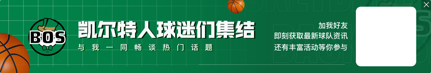 Woj：绿军25-26赛季薪资2.25亿 奢侈税2.1亿 总支出约4.35亿 