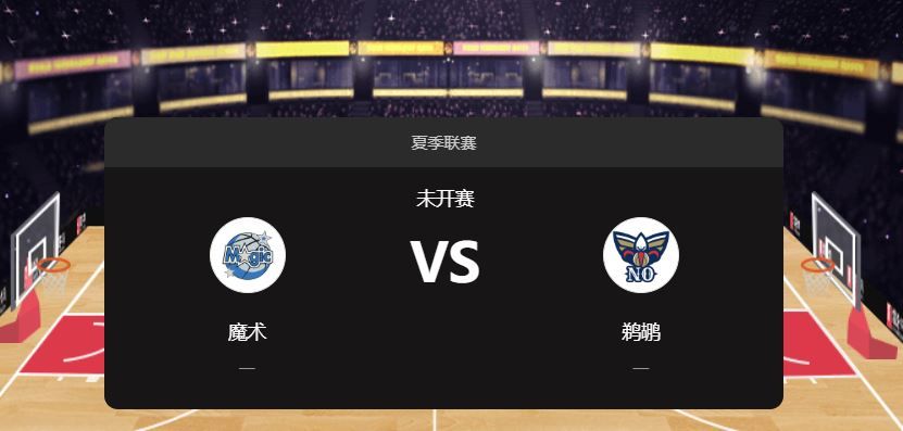 🏀魔术vs鹈鹕前瞻：霍华德pk霍金斯 魔术力争两连胜