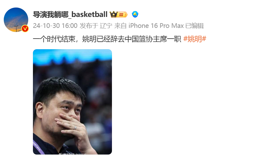 🎤媒体人：中国篮协主席姚明辞去篮协主席职务