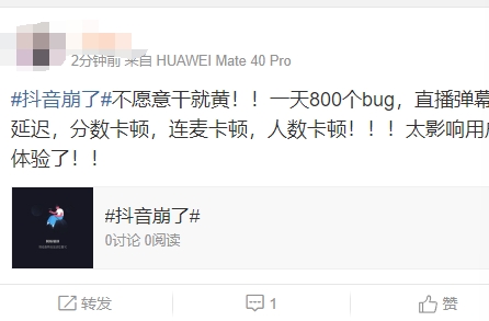 被用户一顿输出！抖音APP深夜崩溃 网友吐槽严重影响了用户体验